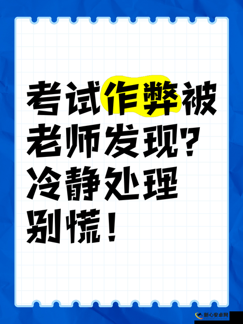 作弊风险大 第十七关通关需谨慎避老师发现