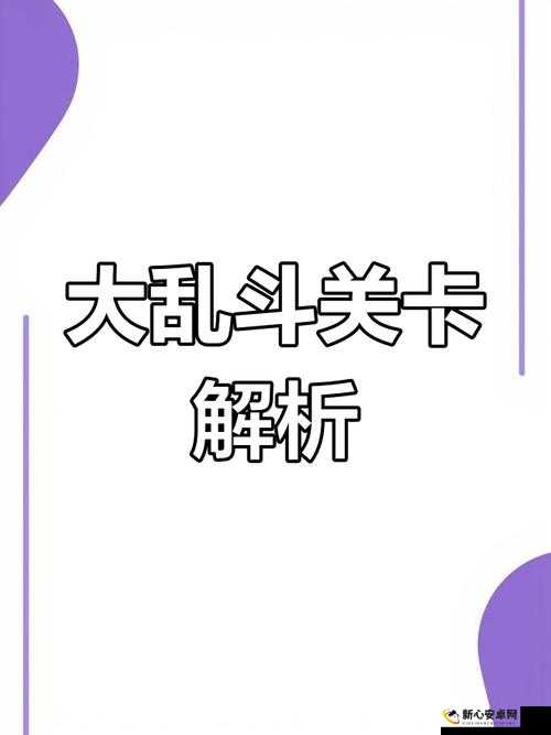 烧脑大乱斗68关学霸攻略，智慧挑战让等式成立